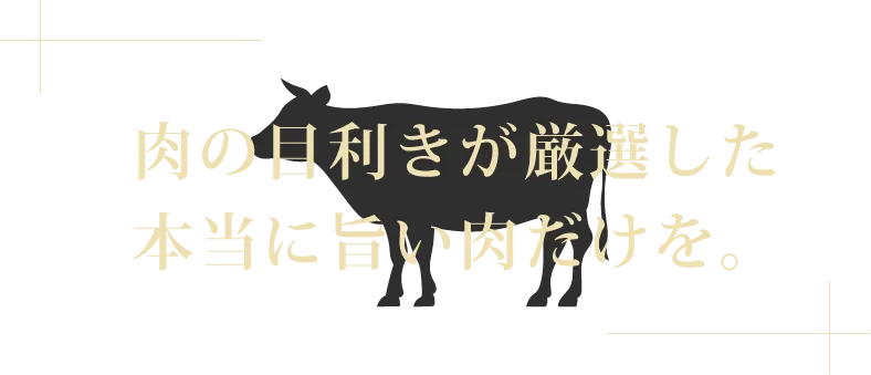 厳選された上質なお肉を、
お値打ち価格で。